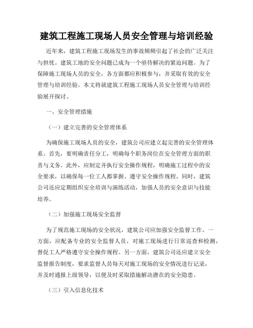 建筑工程施工现场人员安全管理与培训经验