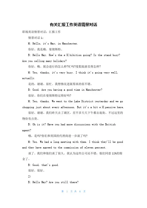 有关汇报工作英语情景对话