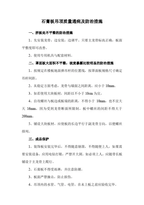 石膏板吊顶质量通病及防治措施