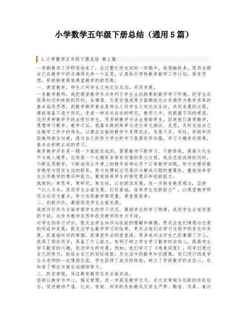 小学数学五年级下册总结(通用5篇)