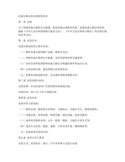 高速公路巡查法规制度范本