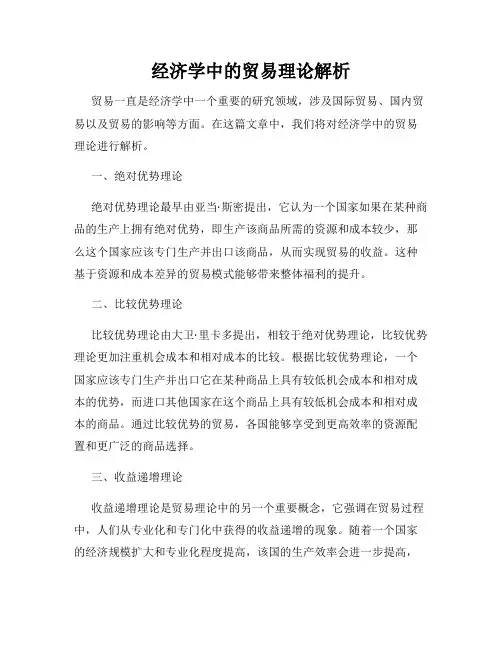 经济学中的贸易理论解析
