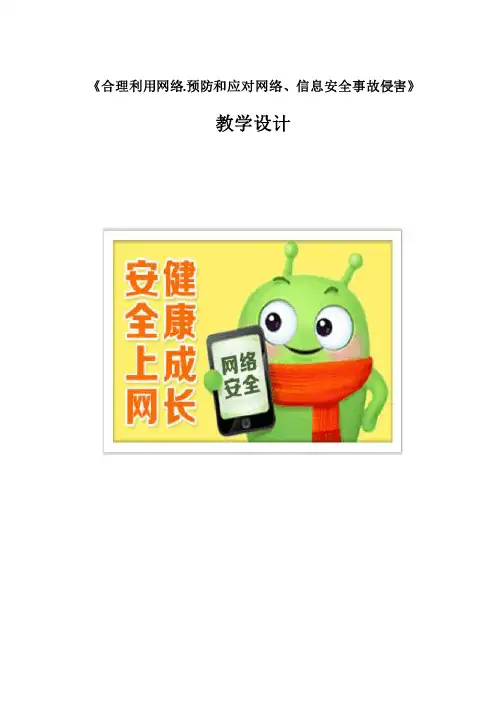 初中安全教育《防和应对网络、信息安全事故侵害》优质课教案_7