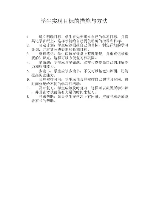 学生实现目标的措施与方法