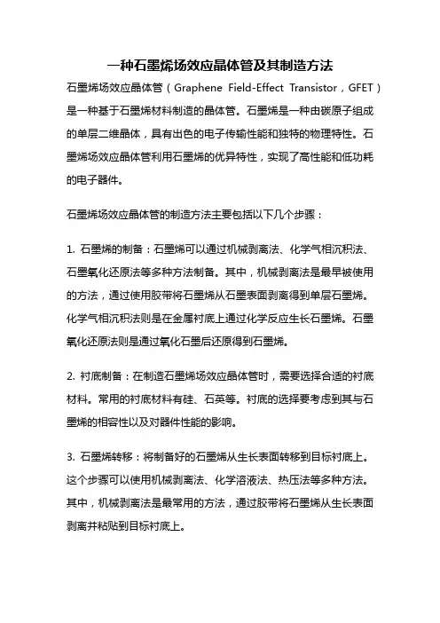 一种石墨烯场效应晶体管及其制造方法