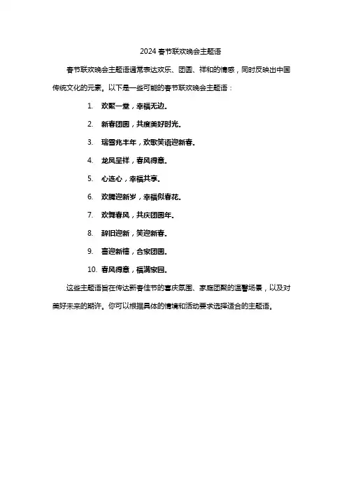 2024春节联欢晚会主题语