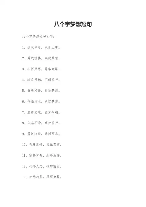 八个字梦想短句
