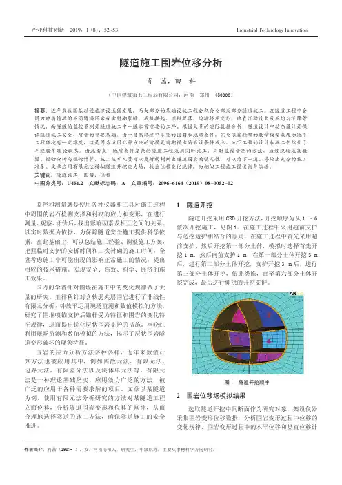 隧道施工围岩位移分析