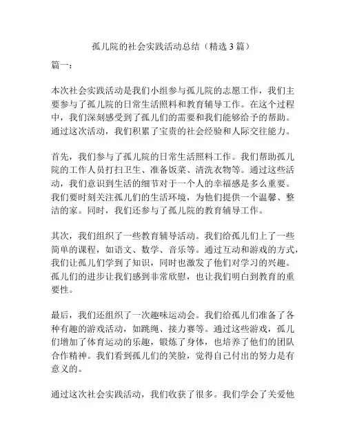 孤儿院的社会实践活动总结(精选3篇)