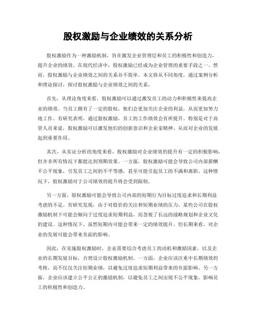 股权激励与企业绩效的关系分析