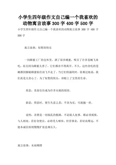 小学生四年级作文自己编一个我喜欢的动物寓言故事300字400字500字