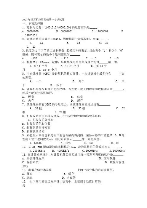 2007年计算机应用基础统一考试试题及答案