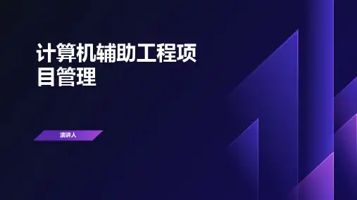 计算机辅助工程项目管理