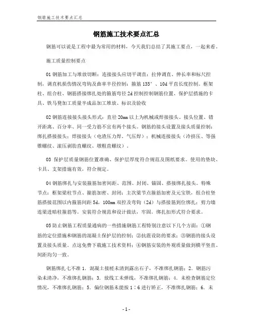 钢筋施工技术要点汇总