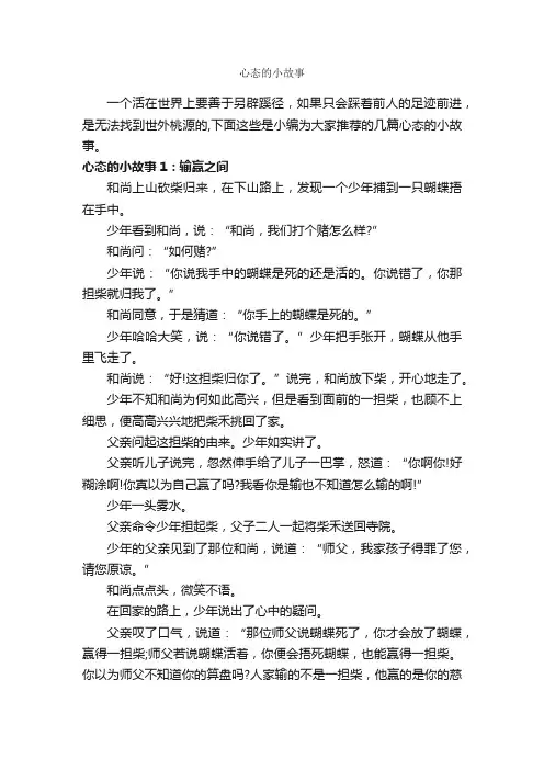 心态的小故事_故事大全