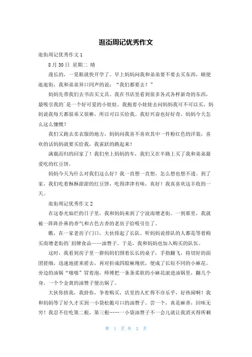 逛街周记优秀作文