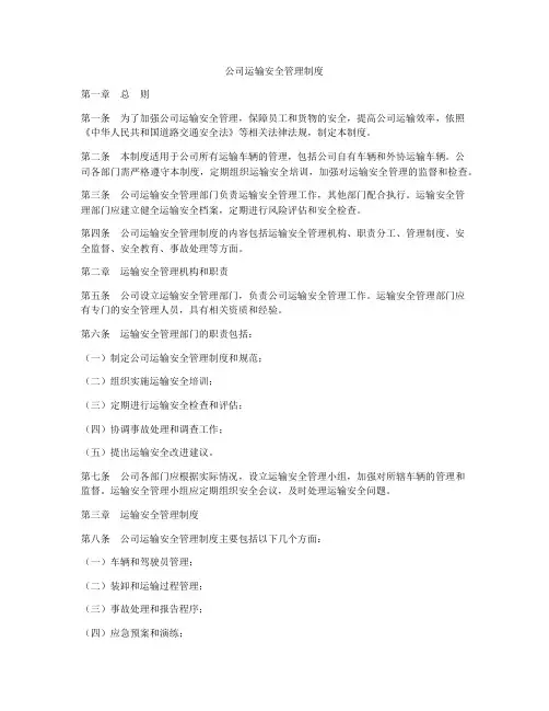 公司运输安全管理制度
