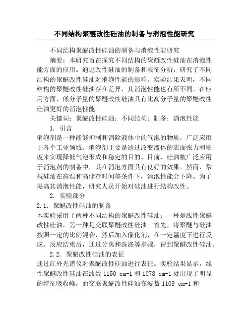 不同结构聚醚改性硅油的制备与消泡性能研究