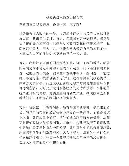 政协新进人员发言稿范文
