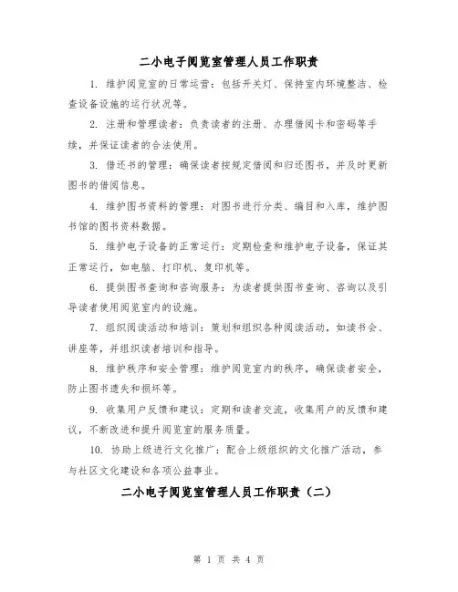 二小电子阅览室管理人员工作职责（三篇）