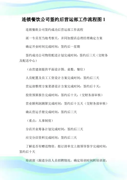 连锁餐饮企业签约后营运部工作流程图1.doc