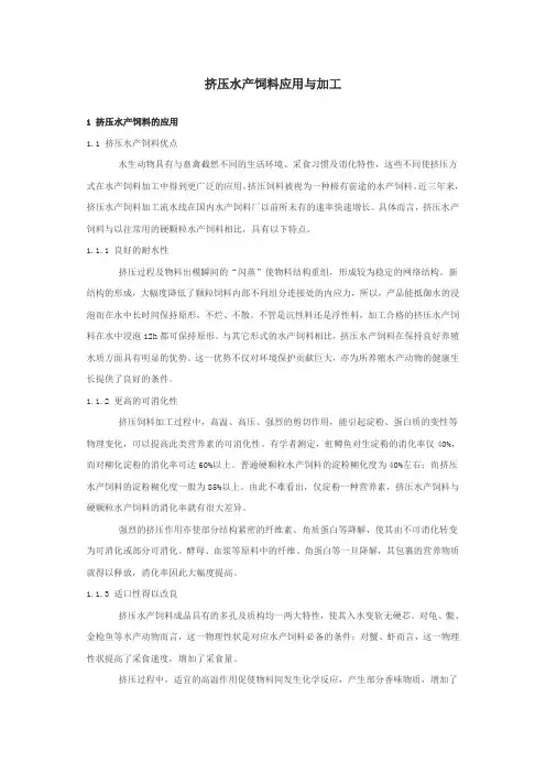 挤压水产饲料应用与加工