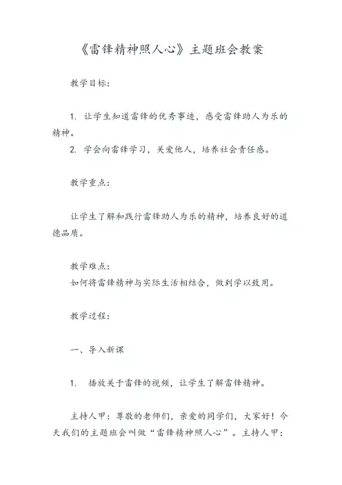 《雷锋精神照人心》主题班会教案