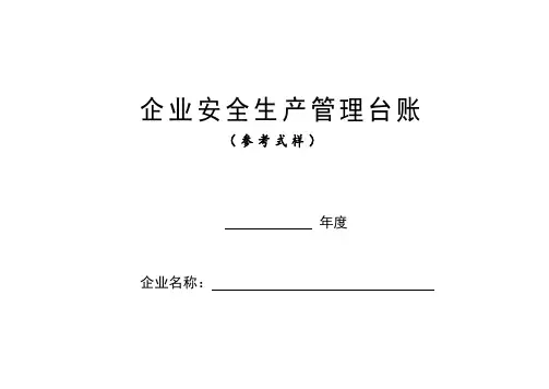 安全生产管理台账(样本)29159