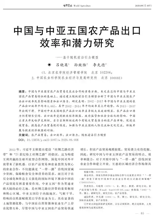 中国与中亚五国农产品出口效率和潜力研究——基于随机前沿引力模型