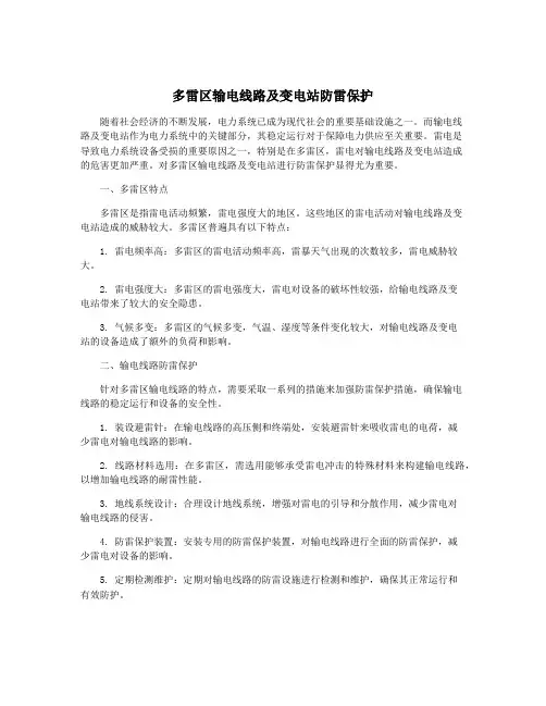 多雷区输电线路及变电站防雷保护