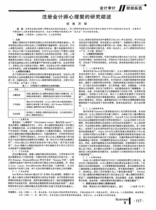 注册会计师心理契约研究综述