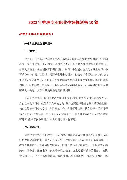 2023年护理专业职业生涯规划书10篇