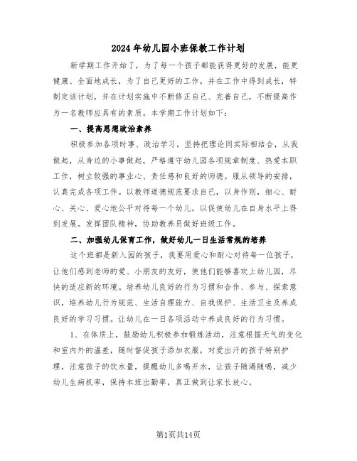 2024年幼儿园小班保教工作计划（五篇）