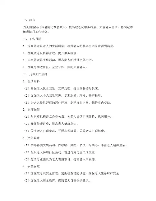 敬老院月工作计划