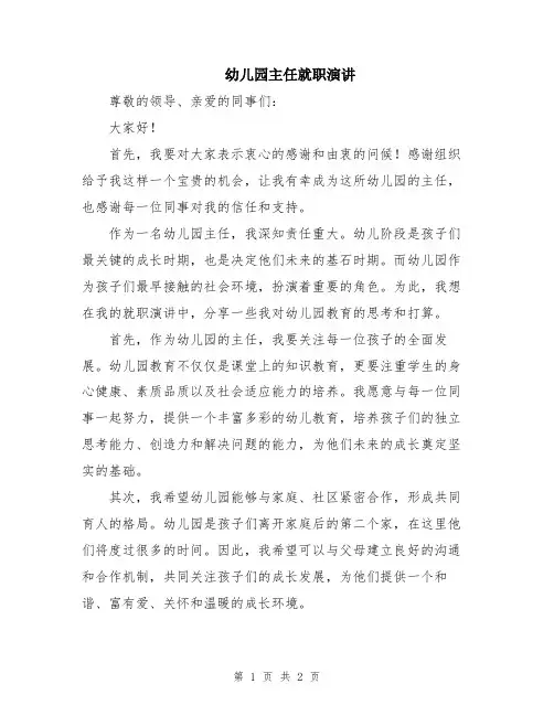 幼儿园主任就职演讲