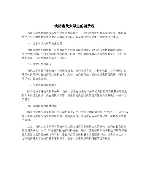 浅析当代大学生的消费观