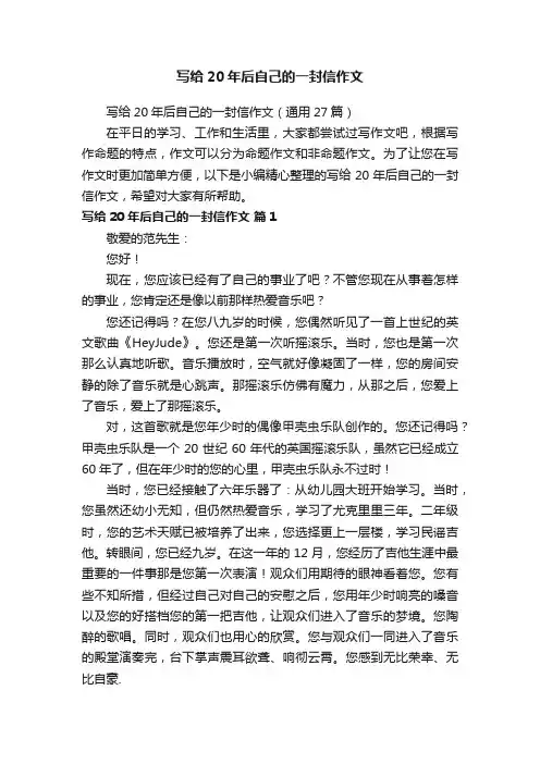 写给20年后自己的一封信作文（通用27篇）