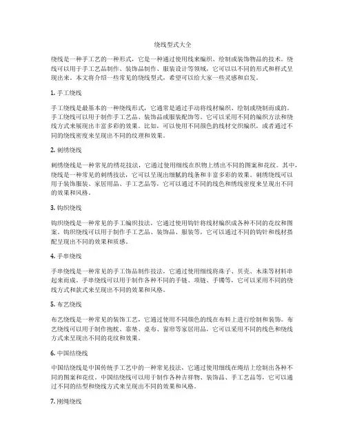 绕线型式大全