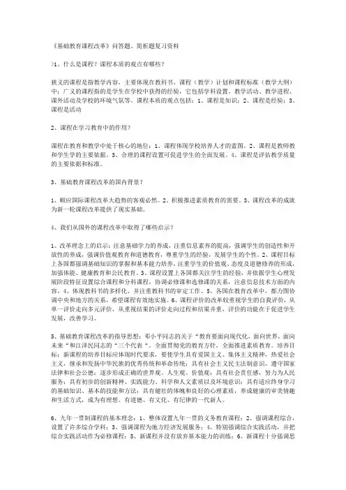 《基础教育课程改革》问答题、简析题复习资料