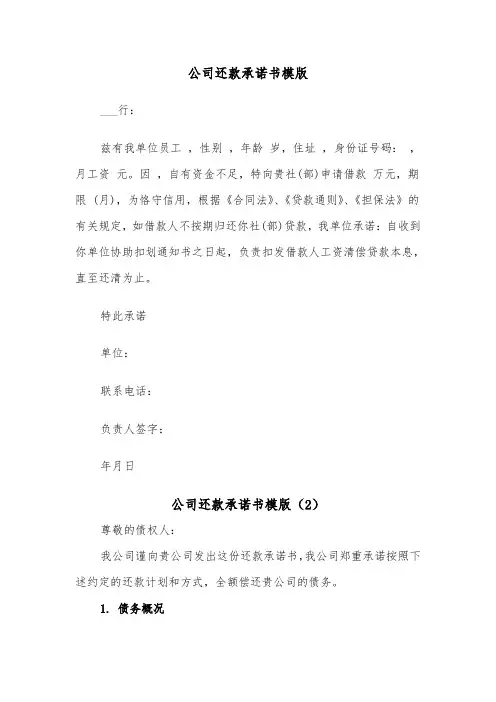 公司还款承诺书模版（2篇）