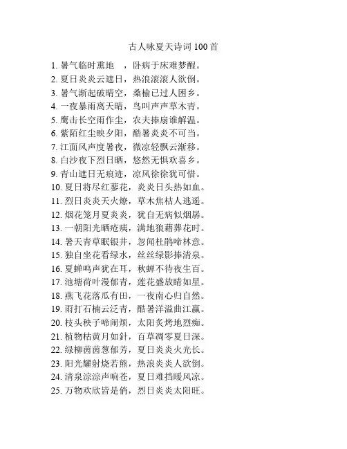 古人咏夏天诗词100首