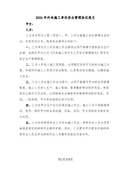 2024年外来施工单位安全管理协议范文(二篇)