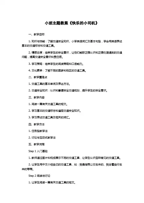 小班主题教案《快乐的小司机》