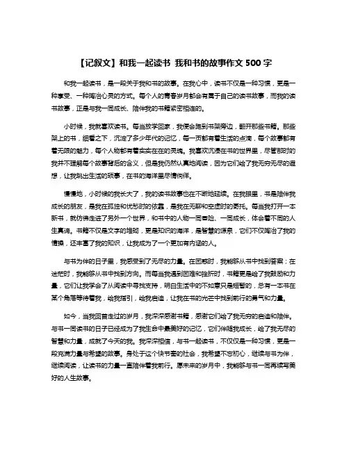 【记叙文】和我一起读书 我和书的故事作文500字