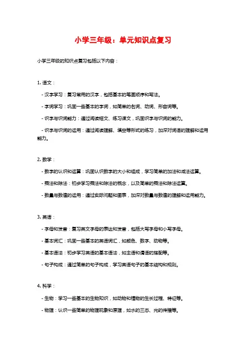 小学三年级：单元知识点复习
