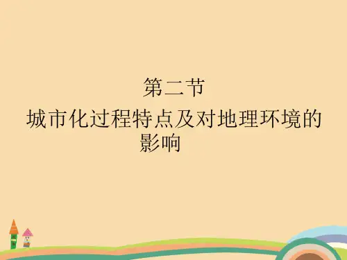 高二地理城市化过程特点及对地理环境的影响PPT教学课件