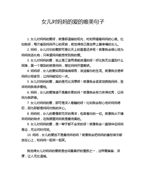 女儿对妈妈的爱的唯美句子