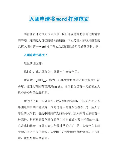 入团申请书word打印范文