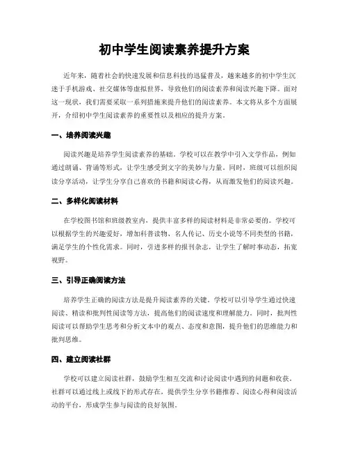 初中学生阅读素养提升方案