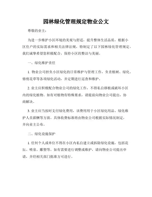 园林绿化管理规定物业公文